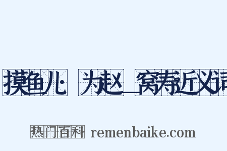 摸鱼儿·为赵＿窝寿近义词是什么意思的图片